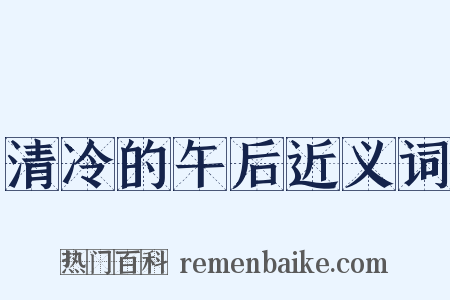 清冷的午后近义词是什么意思的图片